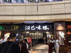 -汉巴味德(大悦城店)