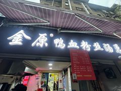 -金原鸭血粉丝汤总店(锁金村店)