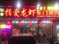 门面-指爱龙虾(金杨路总店)