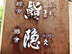门面-橼舍鮨青木