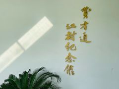-费孝通江村纪念馆