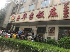 -玉华台饭庄(裕中西里小区店)