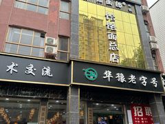 -筋面郎(东坡店)