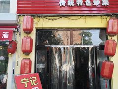 门面-海清宁记大馅云吞