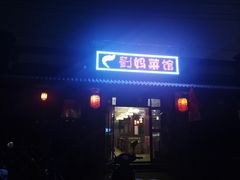 门面-刘妈菜馆(磁器口店)