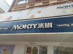 门面-MAKY米旗(三好旗舰店)