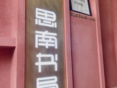 -思南书局(复兴中路店)
