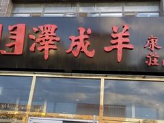 -冰煮羊(山水小区店)