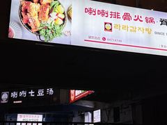 -喇喇排骨火锅·传统韩式脊骨汤(望京西园总店)