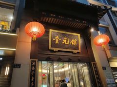 -奎元馆.百年奎元.非遗传承(西湖边的解放路店)