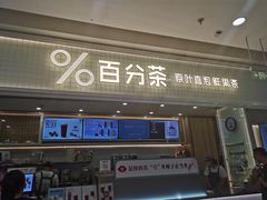 -%百分茶(江阴万达店)