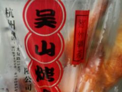 -吴山烤禽 (吴山路店)