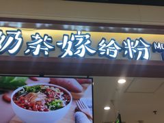 门面-南门金峰辣子鸡·玩串串(昌发展万科广场店)