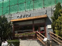 -一轩饺子馆(丽都店)
