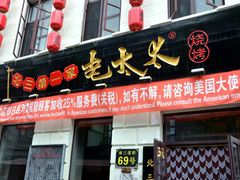 门面-北三老太太烧烤(人生一串上榜店)