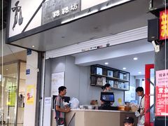 门面-禾生粑粑坊(陕西路店)