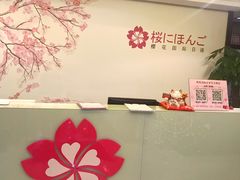 -樱花国际日语(人广中心)