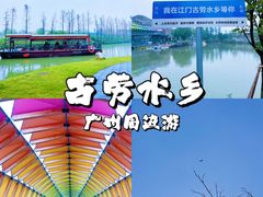 -江门古劳水乡旅游区
