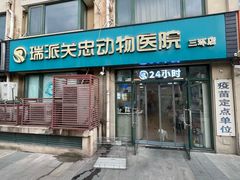 -瑞派·关忠动物医院·猫专科·犬专科(三环新城店)