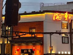 -湘轩·土菜研究院(光大店)