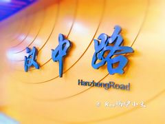 -汉中路(地铁站)