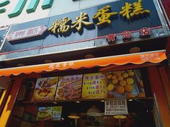 门面-朱記糯米蛋糕(千川百货店)