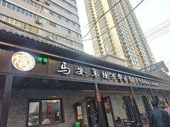 -清真·马安军辣子牛肉面