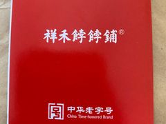 -祥禾饽饽铺·中式糕点(天津河东美福园店)