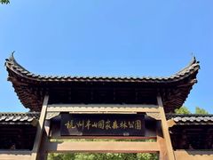 -杭州半山国家森林公园