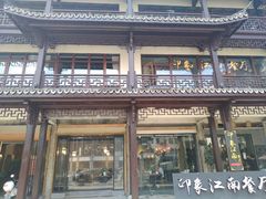 -印象江南(东栅店)