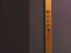 -觀芷隐轩
