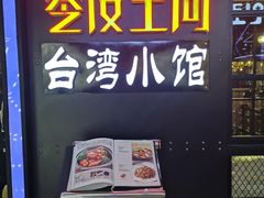 -零度空间·台湾小馆(五道口购物中心店)