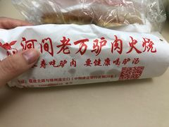 -河间老万驴肉火烧(福建北路店)