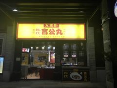门面-无影脚佛山陈氏盲公丸始创店(飞鸿街店)