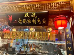 -老妈秘制兔头(春熙路店)