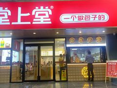 门面-堂上堂(益民街店)