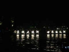 -运河游船(武林门码头)