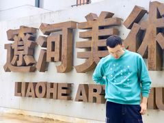 -辽河美术馆