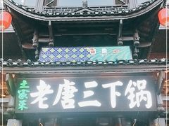 门面-老唐三下锅 ·张家界地标美食(溪布街店)