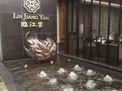 -临江宴(陆家嘴店)