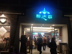 门面-那达慕蒙古风味酒楼