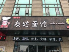 门面-友达面馆(二七南路店)