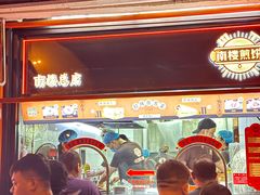 -南楼煎饼(南楼总店)