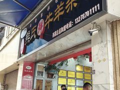 -熊氏牛羊杂粉(龙眼井总店)