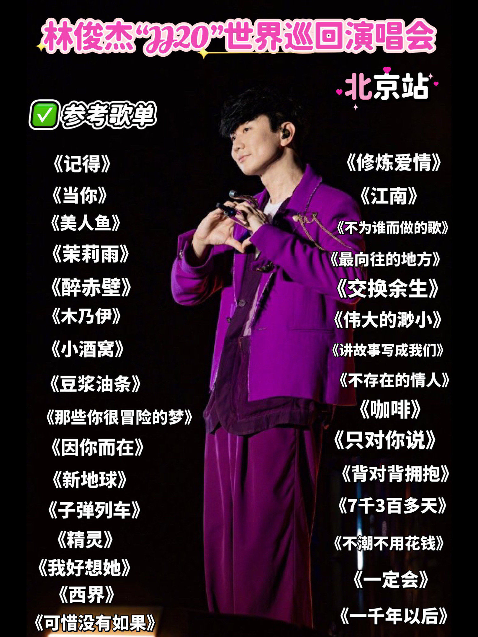 【北京】林俊杰"jj20"世界巡回演唱会抢票攻略!附歌单