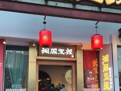 门面-湘阁里辣(沙井华润万家店)