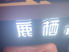 -鹿栖.精油SPA(金山世纪城店)