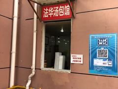 门面-法华汤包馆(法华镇路店)