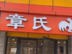 -章氏(广粤路店)