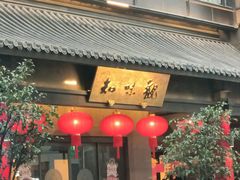 -知味观(湖滨店)